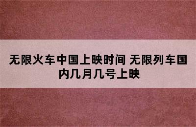 无限火车中国上映时间 无限列车国内几月几号上映